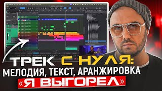 картинка: Пишу Трек с нуля «Я выгорел». Мелодия. Текст. Аранжировка