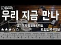 우리 지금 만나 장기하와얼굴들 리쌍 드럼연주 쉐이크리듬 연습하기 좋은곡