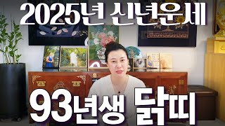 2025년 상반기 대박나는 &#39;1993년생 (계유생)&#39; 닭띠 운세 / 가만히 있어도 저절로 부자되는 띠별운세 #사주 #운세 #신점 #무당
