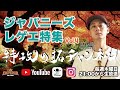 特攻の拓チャンネル【日本人レゲエ特集 VOL.4】