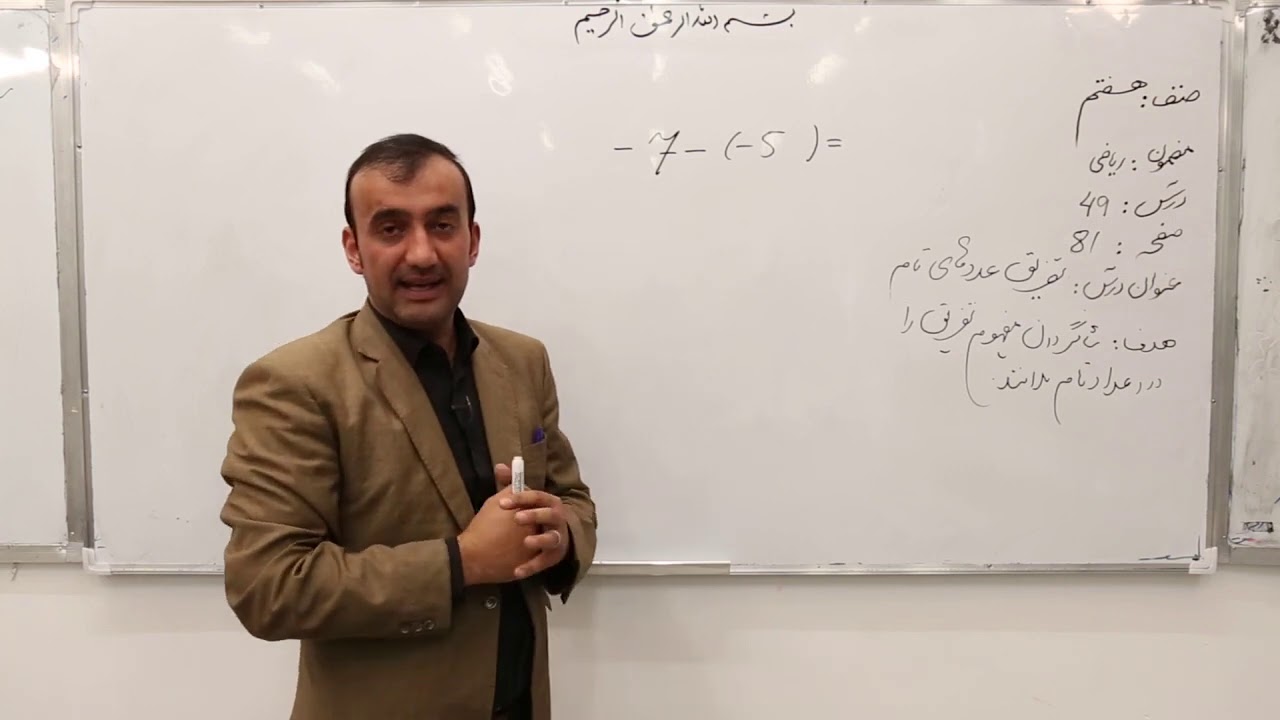 صنف هفتم   مضمون ریاضی   درس 49   عنوان درس   تفریق عددهای تام