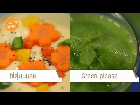 Healthy Friday [by Mahidol] โรคเกาต์กับอาหารต้องห้าม (1/2) ไข่ตุ๋นนมสด และ น้ำผักผลไม้ Green Please