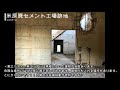 米原廃セメント工場跡地 の動画、YouTube動画。