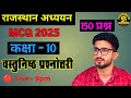 हमारा राजस्थान कक्षा-10 MCQ 2025 !! 150 महत्वपूर्ण प्रश्न !! चतुर्थ श्रेणी कर्मचारी भर्ती परीक्षा