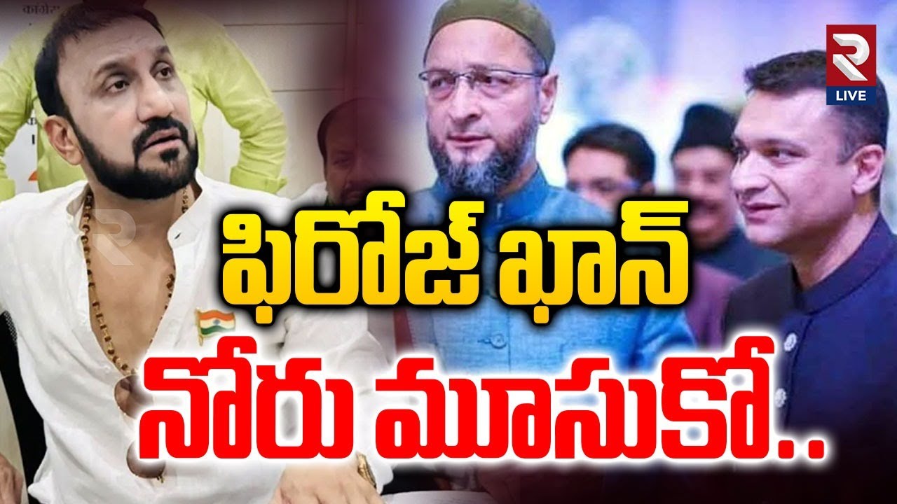 Congress Leaders Warns Feroz Khan | ఫిరోజ్ ఖాన్ నోరు మూసుకో..| Feroz Khan vs Asaduddin Owaisi | RTV