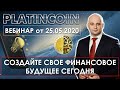 🎯 Platincoin. Платинкоин. Создайте свое финансовое будущее сегодня