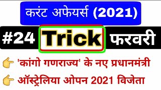 Current affairs 2021 Trick | February 2021 Current affairs | Current affairs for all exam