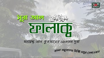 113) সূরা আল-ফালাক।। سورة الفلق নিশিভোর Surah Al-Falaq ❤ সু-মধুর কন্ঠ ▶ NU-BD-Islamic