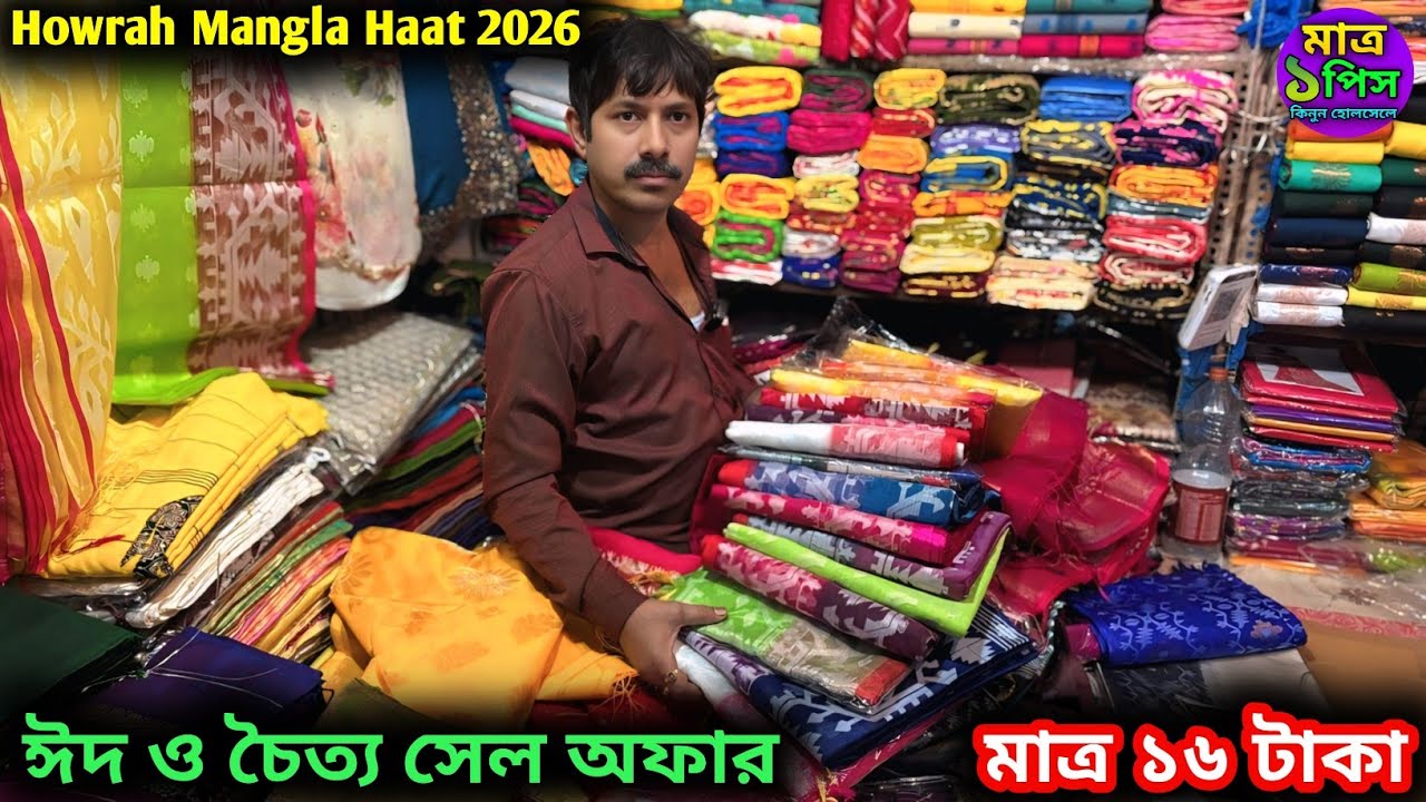 হাওড়া মঙ্গলা শাড়ি হাট 2026 |Howrah mangla haat wholesale market I Kolkata mangla haat