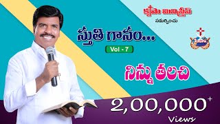 Ninnu Thalachi Stutiganam - Vol 7 - 2014 Bro. Mathews, Krupa Ministries, Guntur