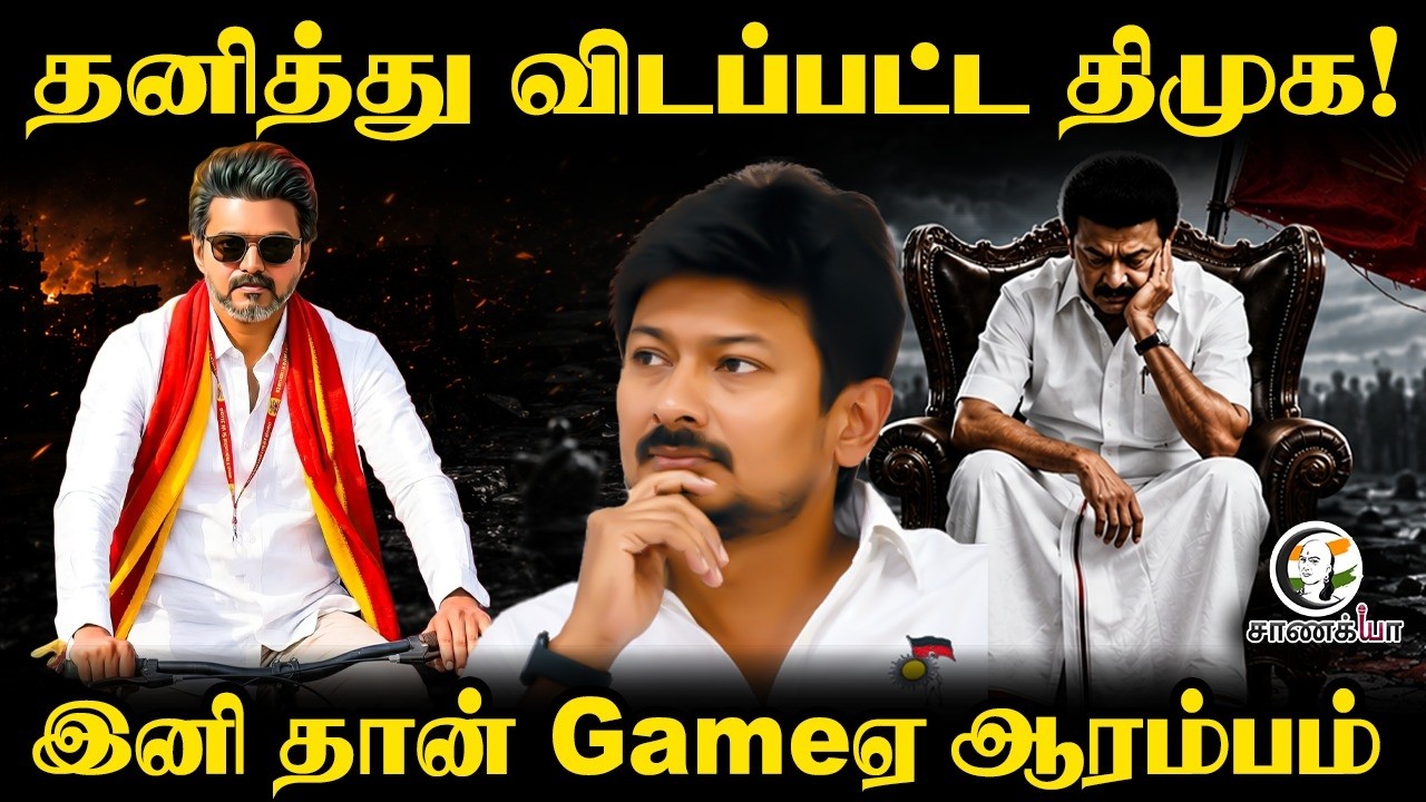 ⁣தனித்து விடப்பட்ட DMK! இனி தான் Gameஏ ஆரம்பம் | Vijay | TVK | Stalin | Udhayanidhi | TN Govt