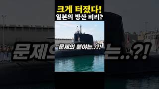 일본 방산 비리! 여기서 터졌다?!