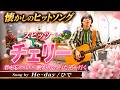 懐かしい思い出 | スピッツ『チェリー』カバー大集合　#lyrics #歌詞 付 by #HeDay #jpop #citypop #ひで #ミリカ #カラオケ #karaoke #ポケカラ