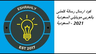 كود ارسال رسالة كلمنى بالعربي موبايلي السعودية 2021 - السعودية