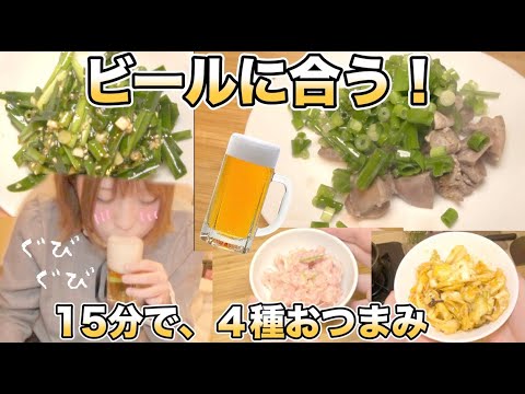 宅飲み 簡単おつまみ４品 15分でできちゃう Youtube