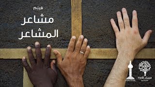 فيلم مشاعر المشاعر | The Feelings of Hajj