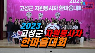 2023년 고성군 자원봉사자 한마음대회 열어