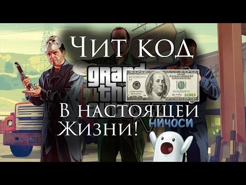 Приколы , Чит коды GTA в реальной жизни!
