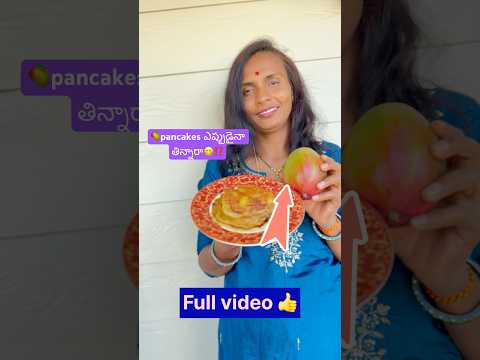 Pancakes ఎప ప డ న త న న ర Shorts Video Viralvideo Manakka Usa