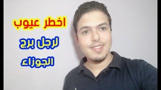 عيوب رجل برج الجوزاء وأخطرهم 