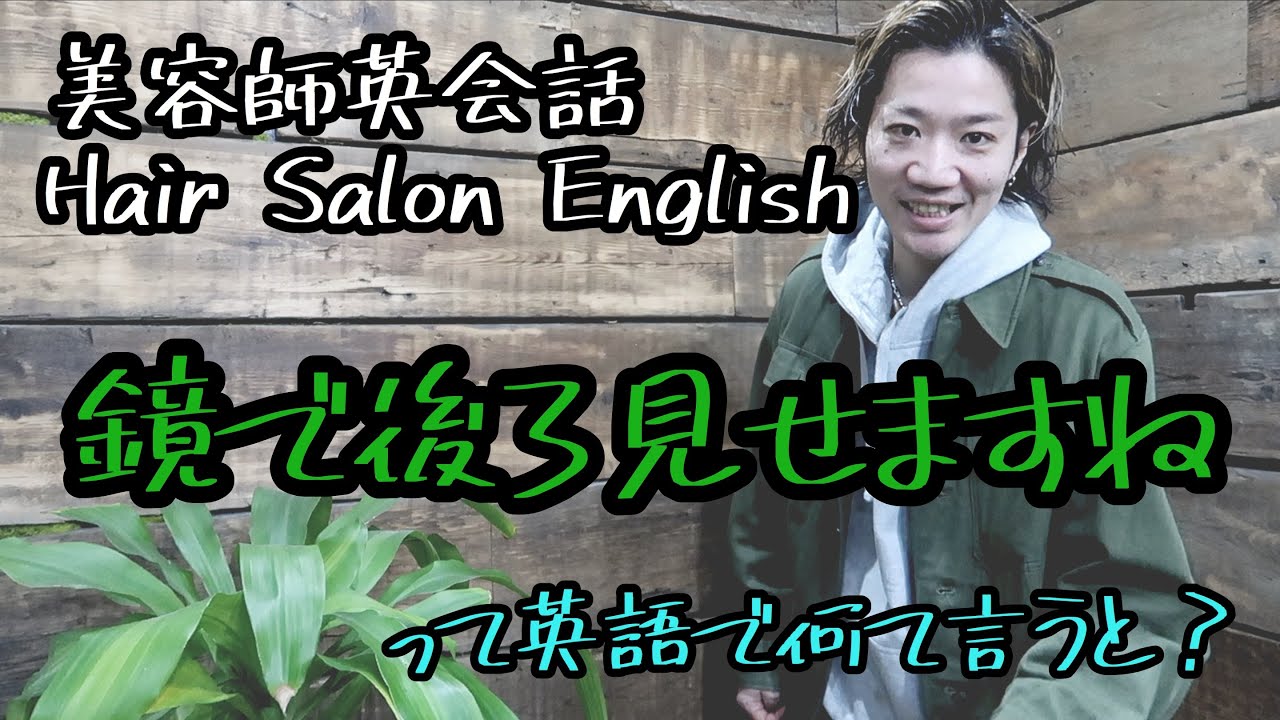 美容師英会話 鏡で後ろ見せますね って英語でなんて言うと Youtube