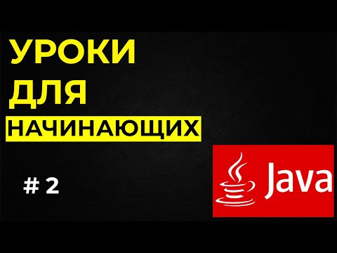 Уроки Java для начинающих / #2 - Установка Java JDK и IntelliJ IDEA