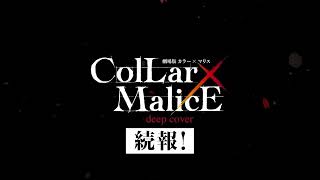 『劇場版Collar×Malice -deep cover-』続報解禁！