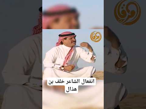 لهذا السبب انفعل الشاعر خلف بن هذال قناة المرقاب السعودية