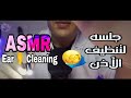 جلسه لتنظيف الأذن هدووووء و إسترخاء اي اس ام ار ASMR Ear Cleaning جلسه لتنظيف الأذن هدووووء و إسترخاء اي اس ام ار ASMR Ear Cleaning