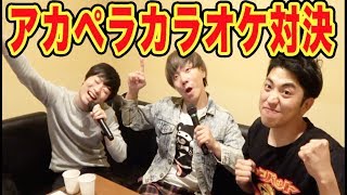 アカペラカラオケが面白すぎて歌に集中できないww【罰ゲームあり】