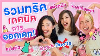 ไหนเล่าซิ๊ l Vlog 46 "รวมทริคเทคนิคการออกเดท!! ต้อนรับเดือนแห่งความรัก"