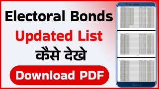 Electoral Bonds List Kaise Dekhe | How to Check Electoral Bonds Updated List | Electoral Bonds PDF