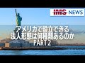 【IMS News】アメリカで設立できる法人形態は何種類あるのかPART２ | 行政書士法人IMS