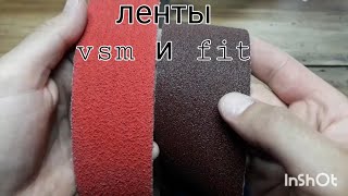 ТЕСТ ЛЕНТ ДЛЯ ГРИНДЕРА FIT и VSM