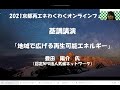 再エネわくわくオンラインフェア　オープニング～基調講演「地域で広げる再生可能エネルギー」豊田　陽介　氏（気候ネットワーク）