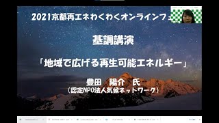 再エネわくわくオンラインフェア　オープニング～基調講演「地域で広げる再生可能エネルギー」豊田　陽介　氏（気候ネットワーク）