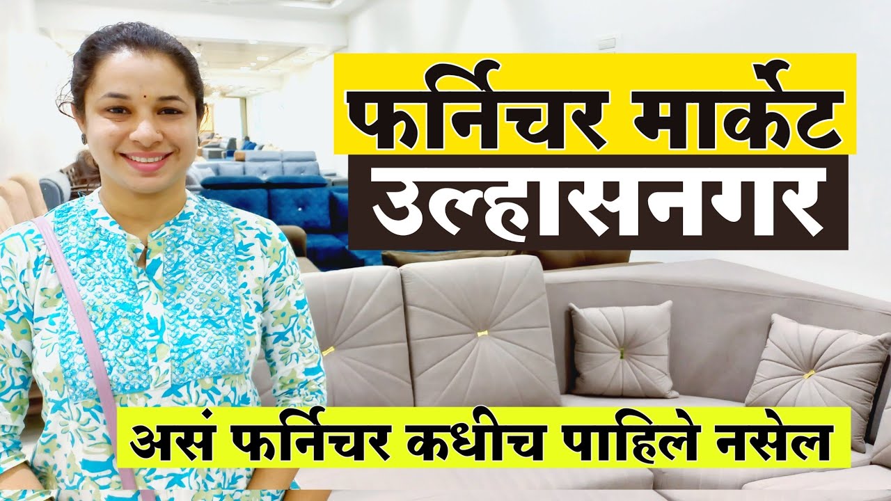 फर्निचर मार्केट उल्हासनगर | Ulhasnagar Furniture Market | Om Sai Furniture | Ulhasnagar Furniture