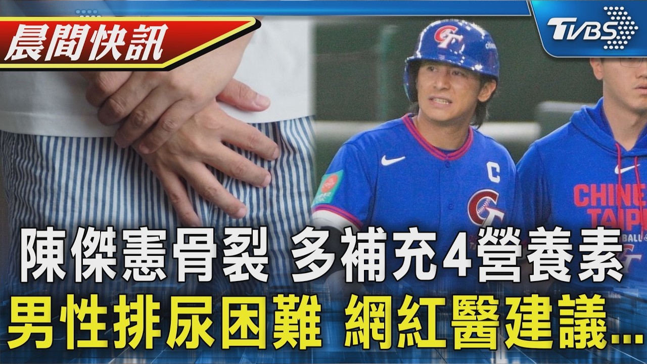 【TVBS健康單元】陳傑憲左手指骨裂 營養師:多補充四營養素 男性排尿困難 網紅醫:可考慮採用坐姿｜TVBS新聞20260306 @TVBSNEWS02
