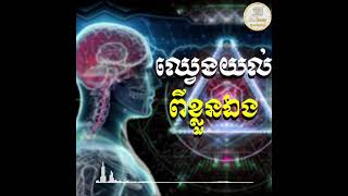 ឈ្វេងយល់ពីខ្លួនឯង - ស៊ន សារ៉ុង