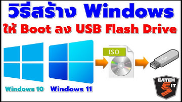 วิธีสร้าง Windows 10 /11 (ISO)  ให้ Boot ลงผ่าน USB Flash Drive #catch5 #windows10 #windows11