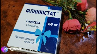 Флюкостат - помогает избавится от молочницы!!!