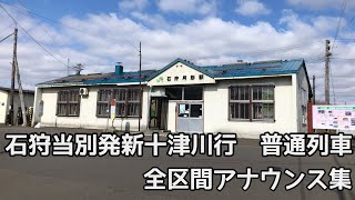 【車外アナ有】JR学園都市線 石狩当別～新十津川 アナウンス