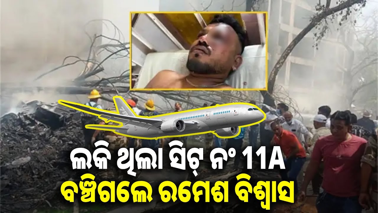 ଏୟାର ଇଣ୍ଡିଆ ଦୁର୍ଘଟଣାରେ ବଞ୍ଚିଥିବା ଏକମାତ୍ର ବ୍ୟକ୍ତି ବଖାଣିଲେ ଛାତିଥରା କାହାଣୀ || Knews odisha