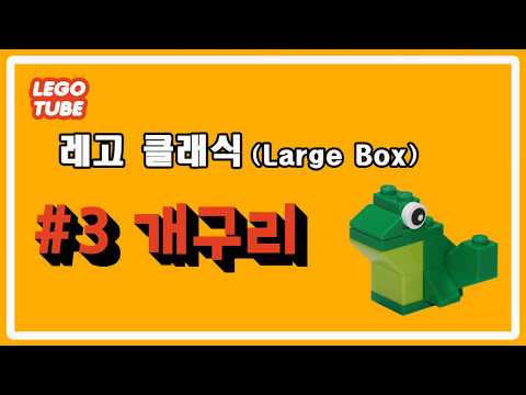 [LEGO] 레고 만들기 [개구리] 레고 클래식 10698 LEGO Frog Building Instructions – Lego Classic 10698, How to