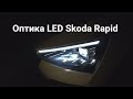 Светодиодная оптика Skoda Rapid 2020