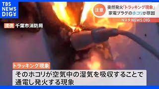 “身近に起こる火災”今の時期に注意の「コンセント火災」とは？ 原因は「ホコリ」と「湿気」｜TBS NEWS DIG