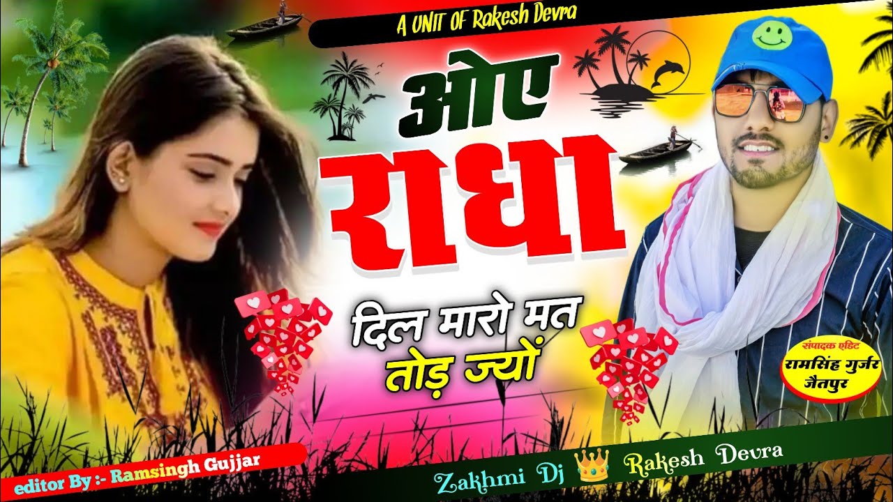 1320/ओए राधा दिल मारो मत तोड़ ज्यों तू लेरो मारो मत छोड़ ज्यों/राकेश देवरा के जठके सबसे हटके सुपर