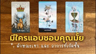 Pick​ a​ card​ มีใครแอบชอบคุณมั้ย​