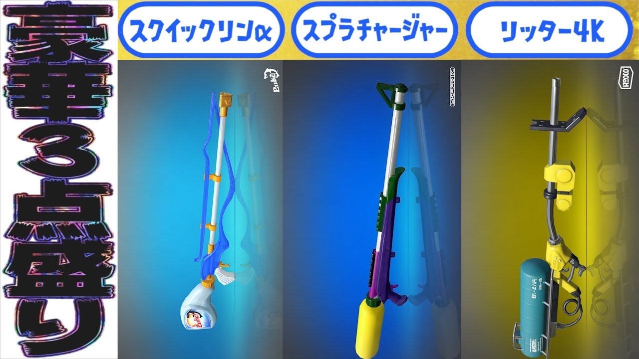 スプラトゥーン２ 同じチャージャーだけど立ち回りがこれだけ違う チャージャー三兄弟の立ち回り解説 Youtube