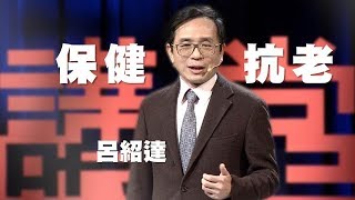 【人文講堂】20200307 - 保健做好 不怕初老 - 呂紹達